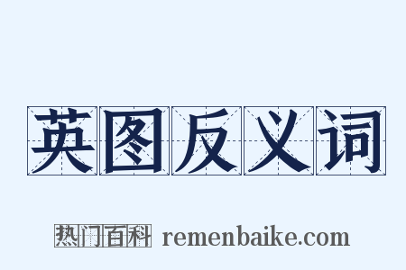 英图反义词是什么意思的图片